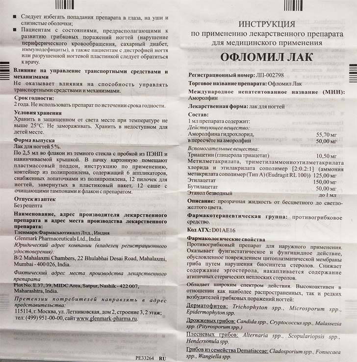 Офломил лак против грибка ногтей на ногах: инструкция по применению в лечении, цена, аналоги, отзывы | ogribke.ru