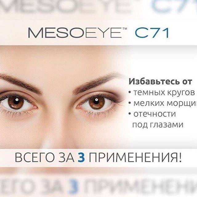 Омоложение глаз инъекциями mesoeye c71 (мезоай) в а клинике