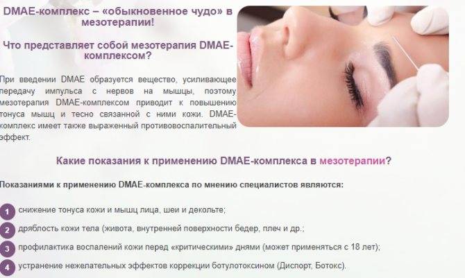 Мезотерапия dmae (дмае): возможность подтяжки кожи и мышц лица