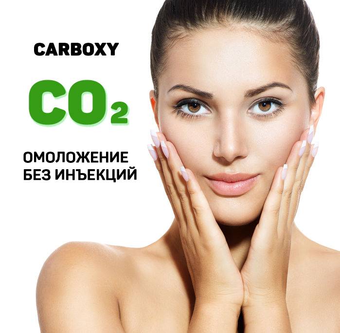 Карбокситерапия для лица - что это такое в косметологии, отзывы про безинъекционную и инъекционную процедуру карбокси, уколы в косметологии