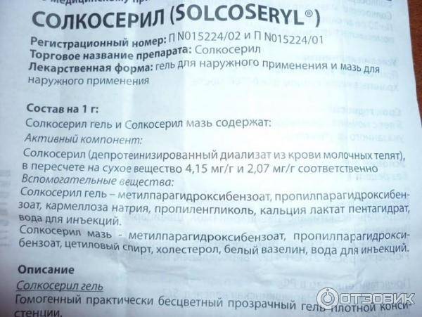 Солкосерил: инструкция по применению, аналоги и отзывы, цены в аптеках россии