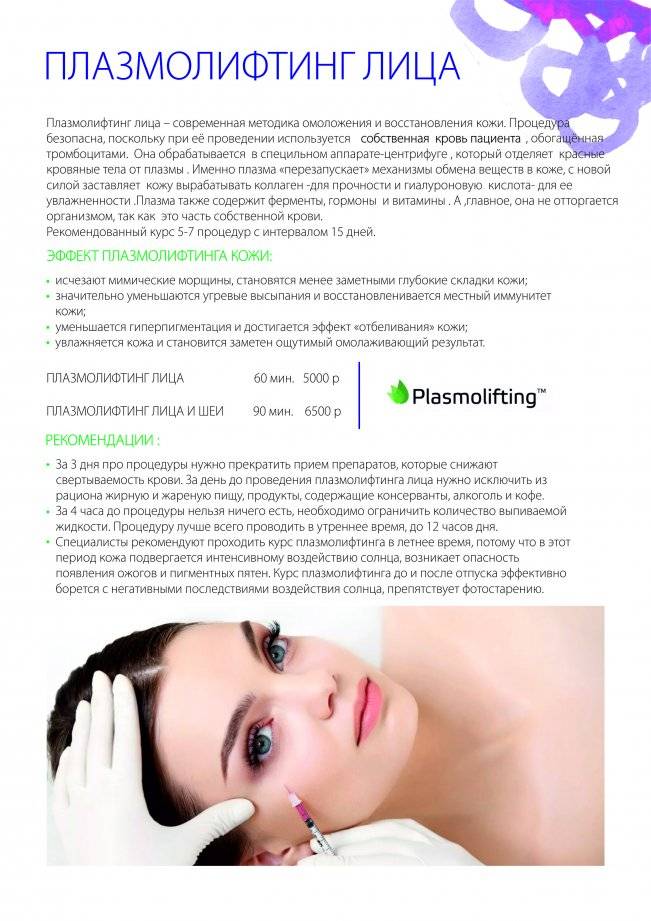 Как часто можно делать плазмолифтинг - что это такое: плазмотерапия в косметологии, как делают