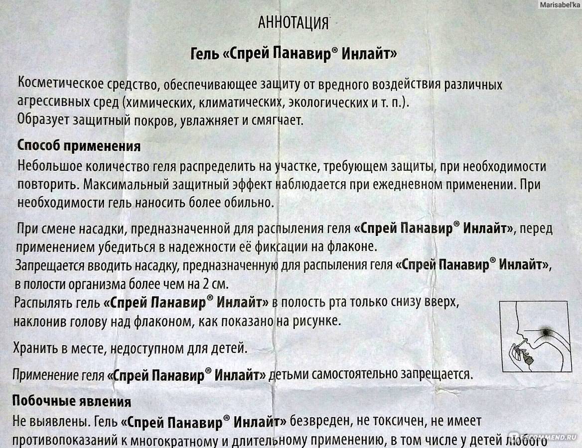 Панавир: инструкция по применению, аналоги и отзывы, цены в аптеках россии