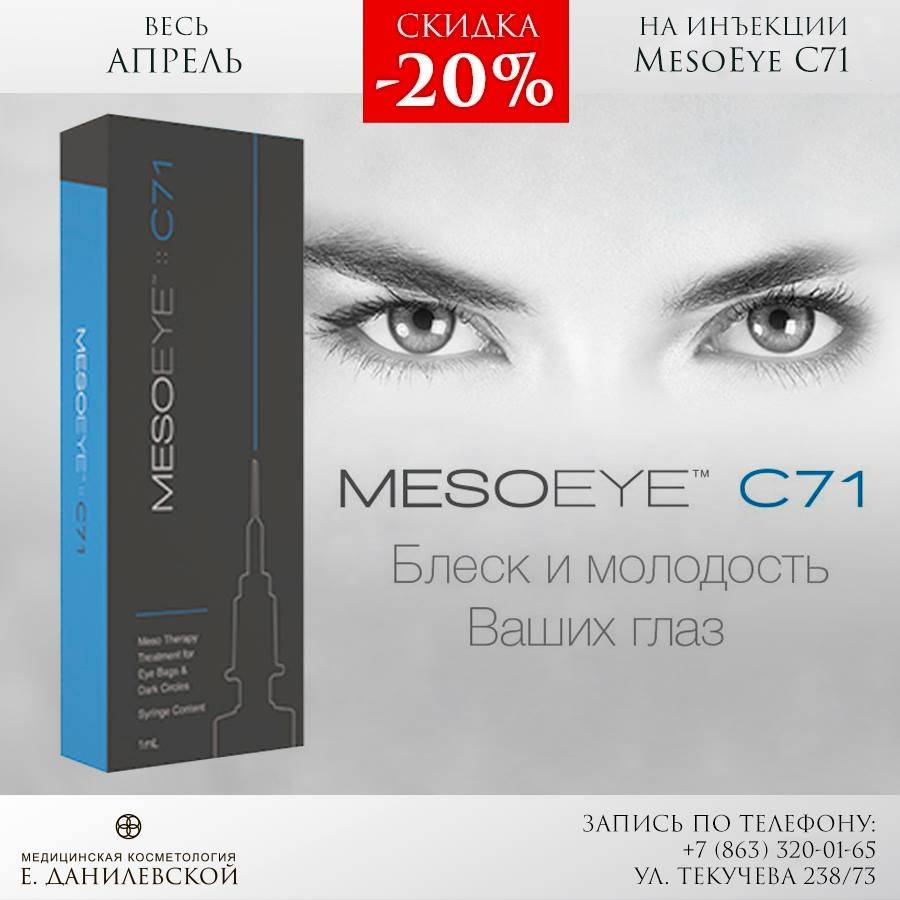 Мезоай (mesoeye с71)-биорепарант для кожи вокруг глаз | пластическая хирургия и косметология