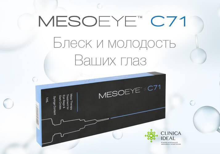Mesoeye c71: отзывы о процедуре мезотерапии
