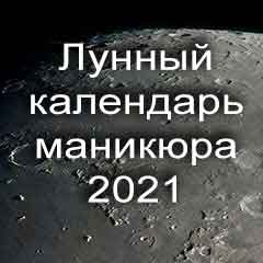 Лунный календарь маникюра на январь 2021 года