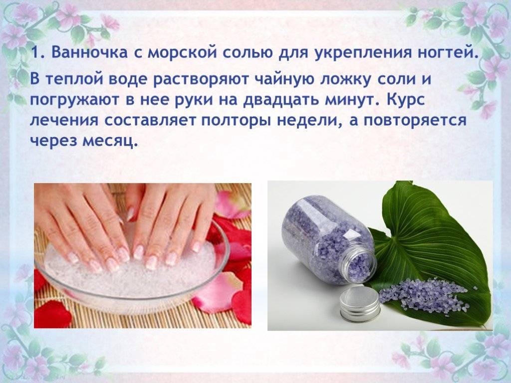 Ванночки для укрепления и роста ногтей. Ванночка для ногтей для быстрого роста. Ванночки для ногтей для роста и укрепления. Рецепт ванночки для ногтей. Ванночки для ногтей с морской солью.